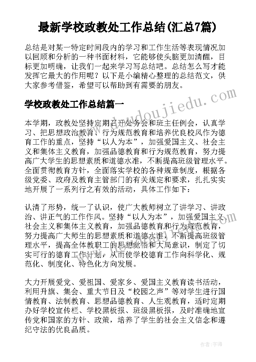 最新学校政教处工作总结(汇总7篇)