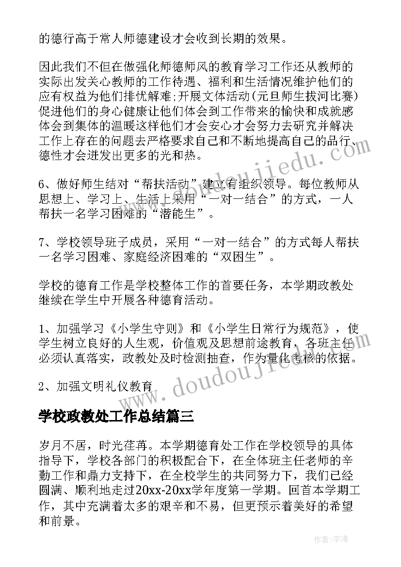 最新学校政教处工作总结(汇总7篇)