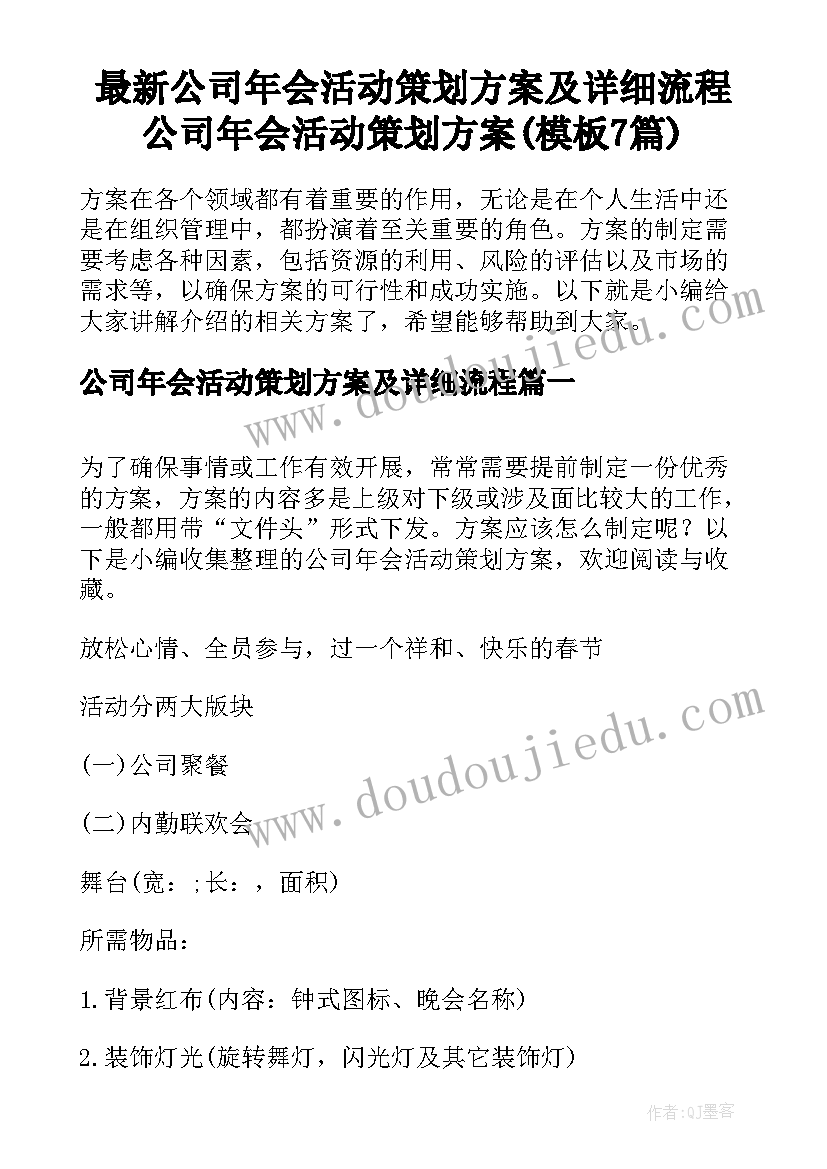 最新公司年会活动策划方案及详细流程 公司年会活动策划方案(模板7篇)