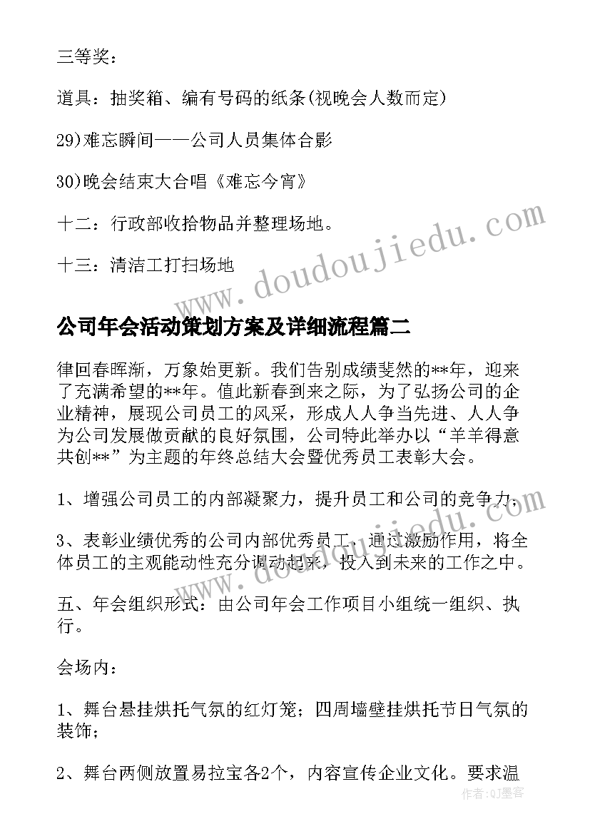 最新公司年会活动策划方案及详细流程 公司年会活动策划方案(模板7篇)