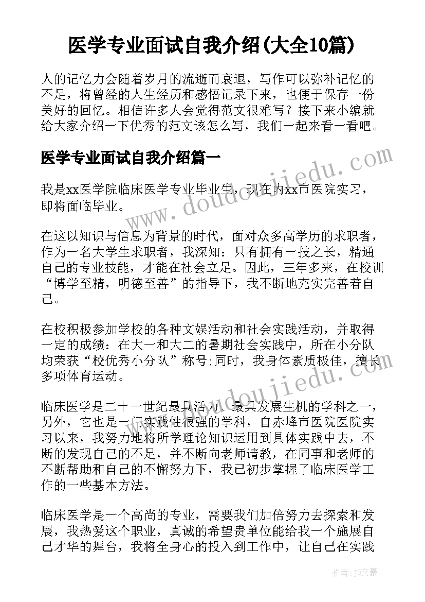 医学专业面试自我介绍(大全10篇)