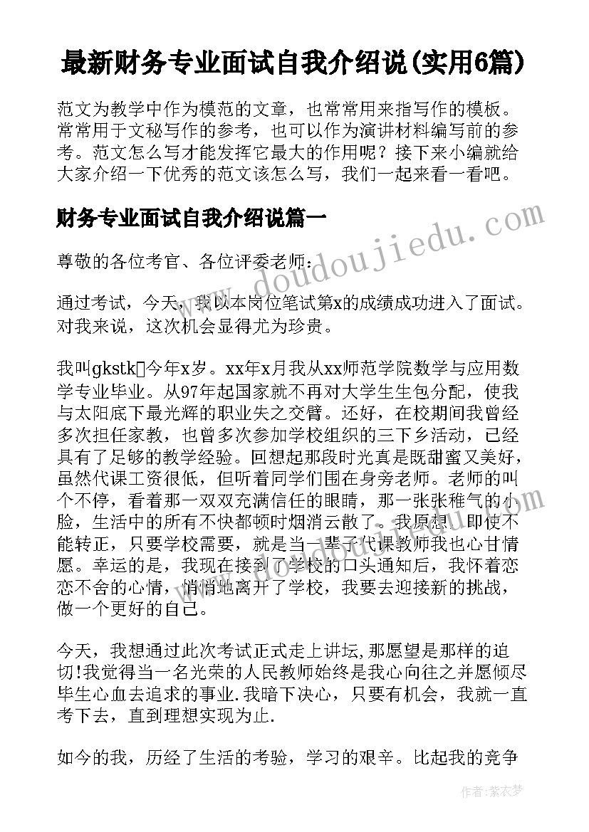 最新财务专业面试自我介绍说(实用6篇)