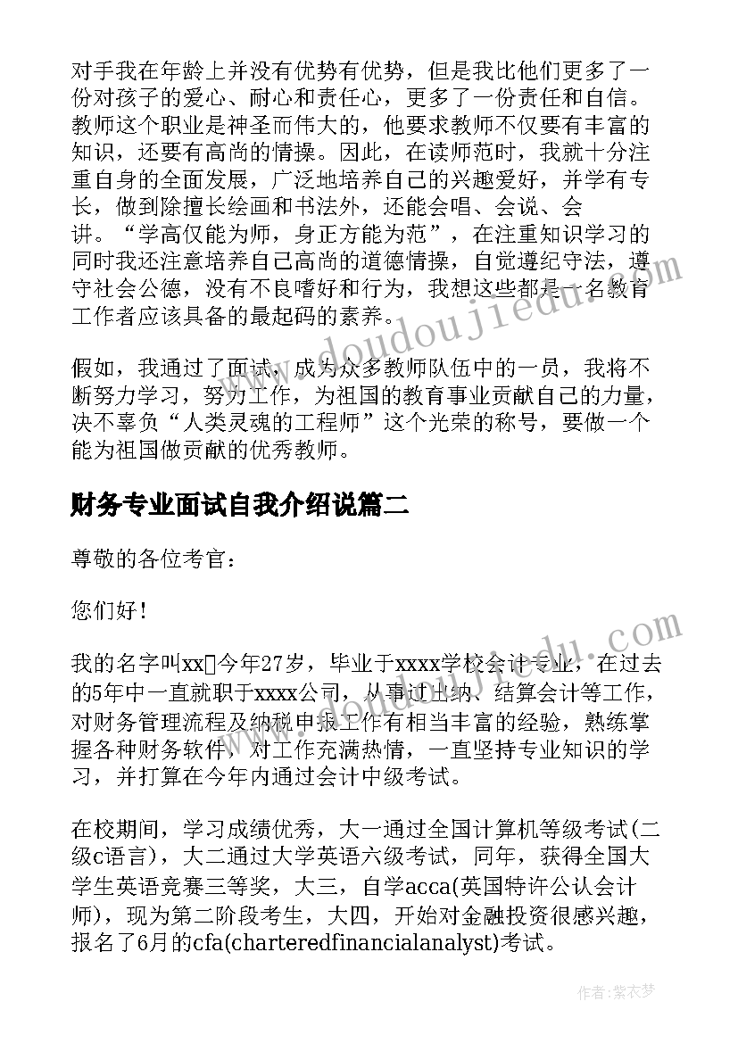 最新财务专业面试自我介绍说(实用6篇)