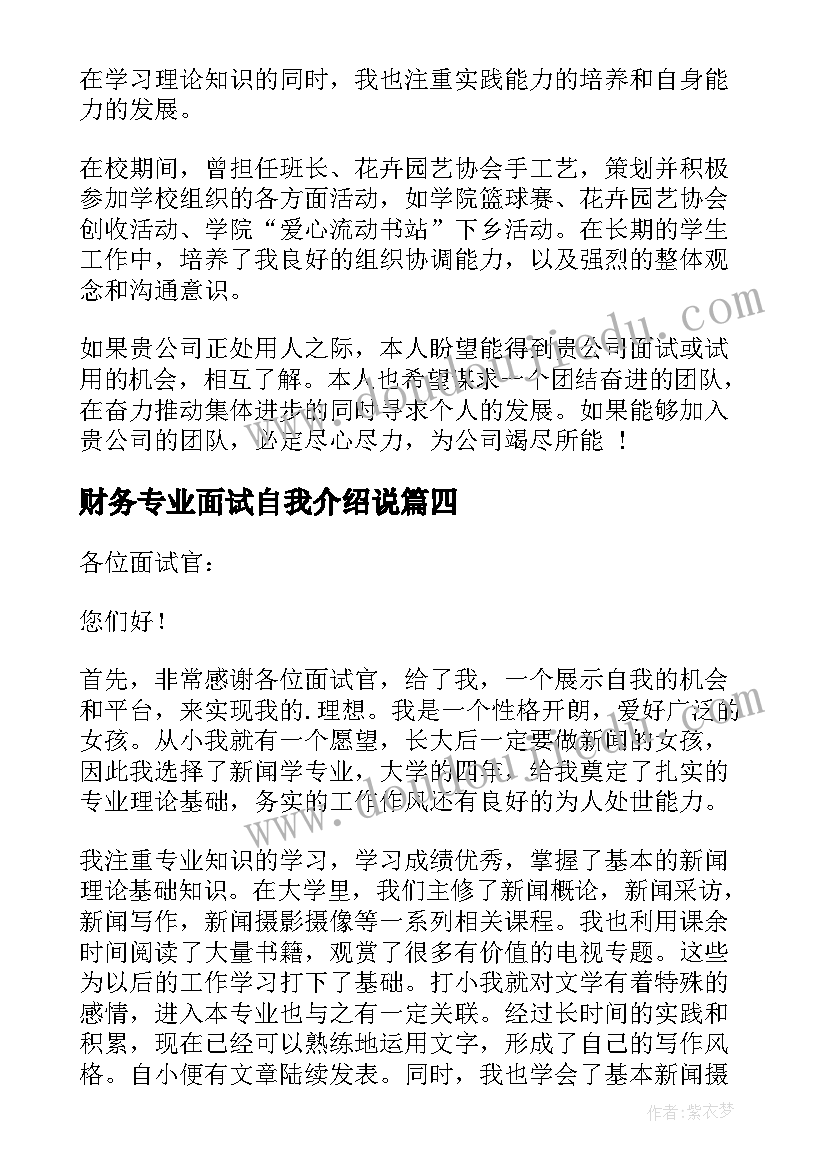 最新财务专业面试自我介绍说(实用6篇)