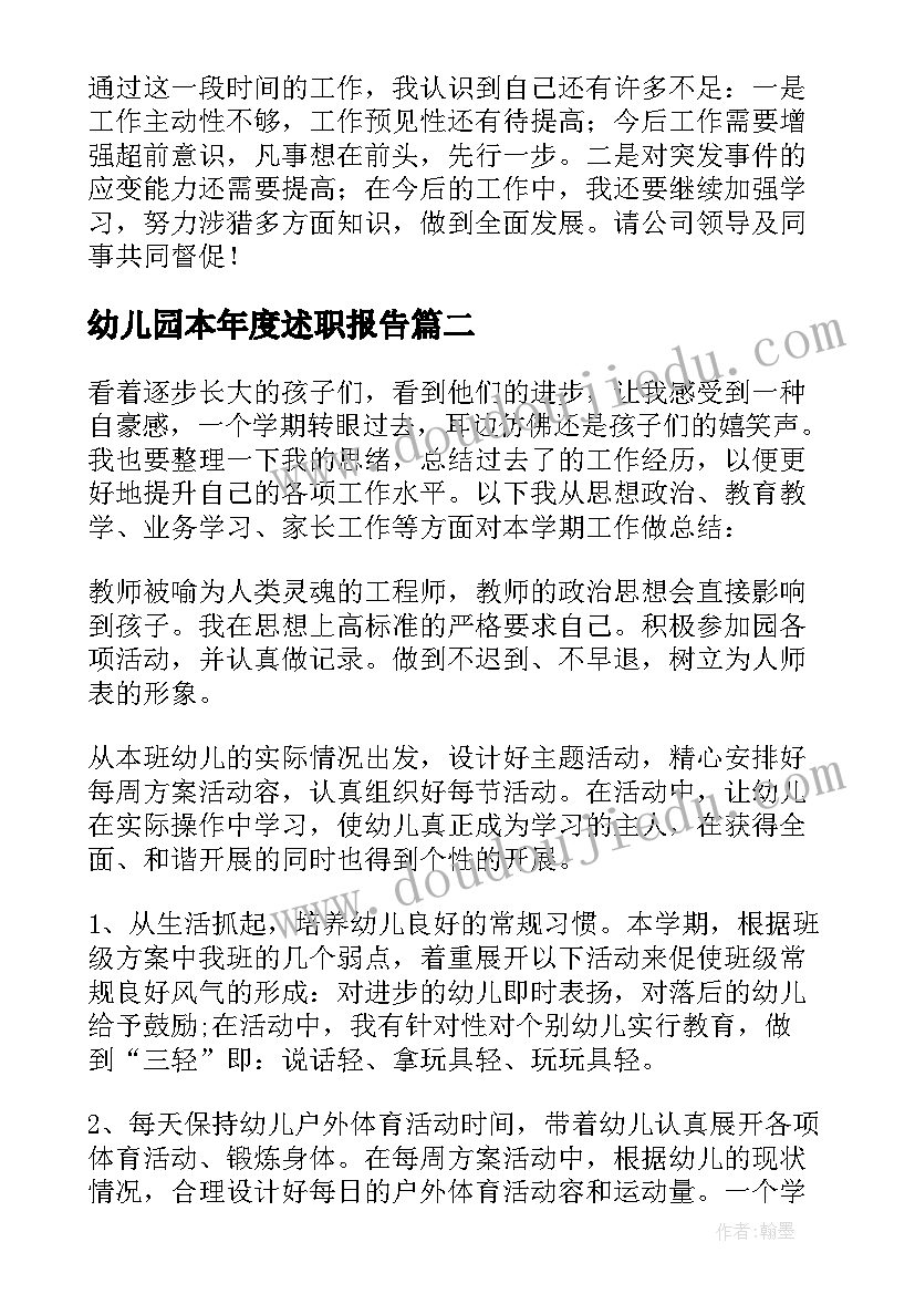 2023年幼儿园本年度述职报告(精选9篇)