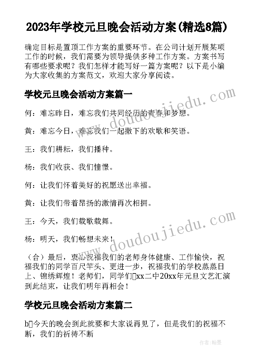 2023年学校元旦晚会活动方案(精选8篇)