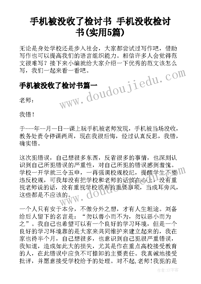 手机被没收了检讨书 手机没收检讨书(实用5篇)