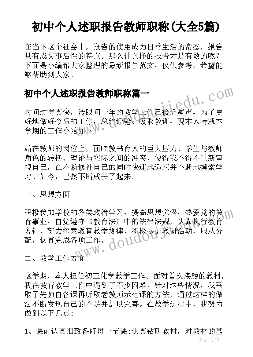 初中个人述职报告教师职称(大全5篇)