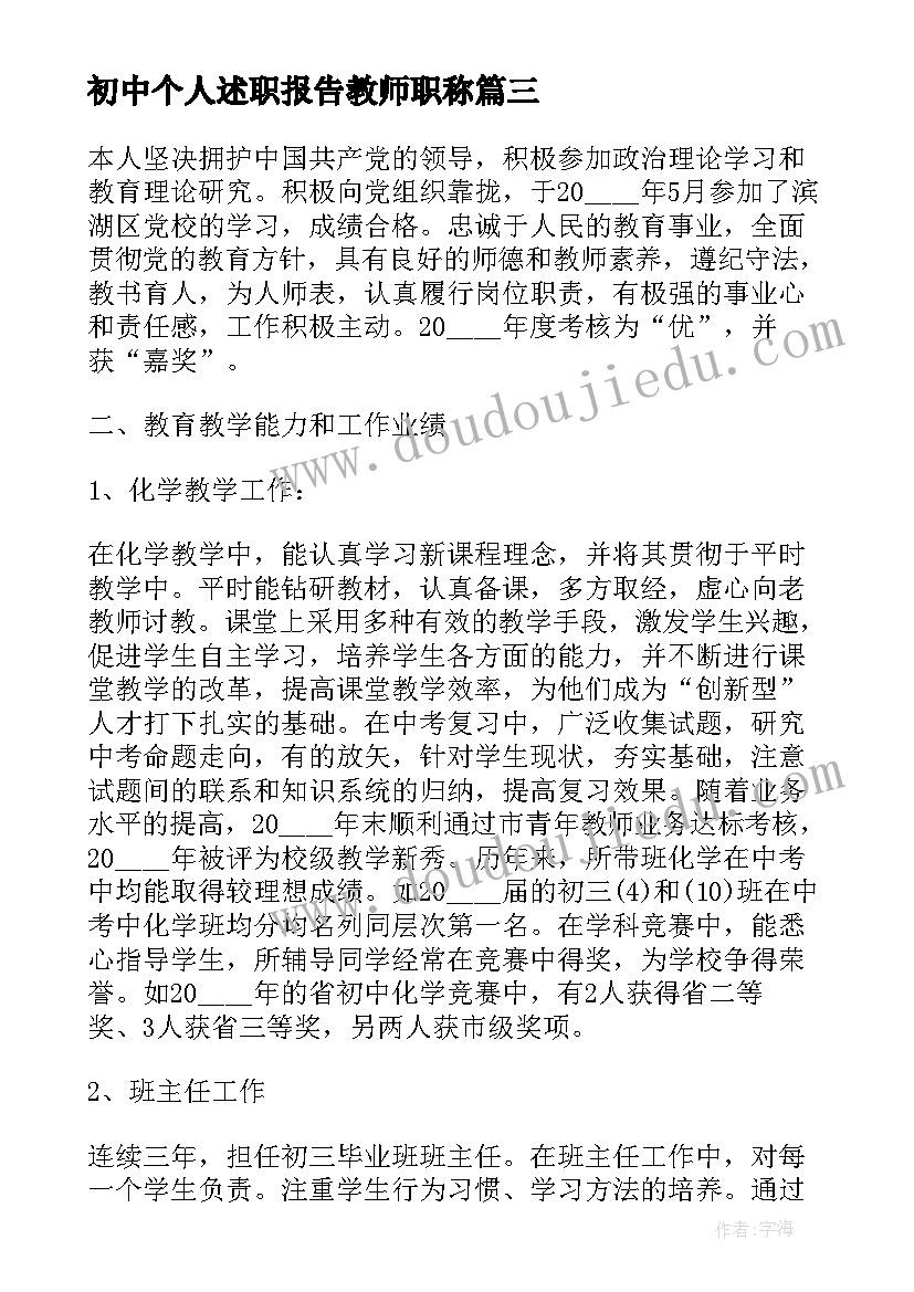 初中个人述职报告教师职称(大全5篇)