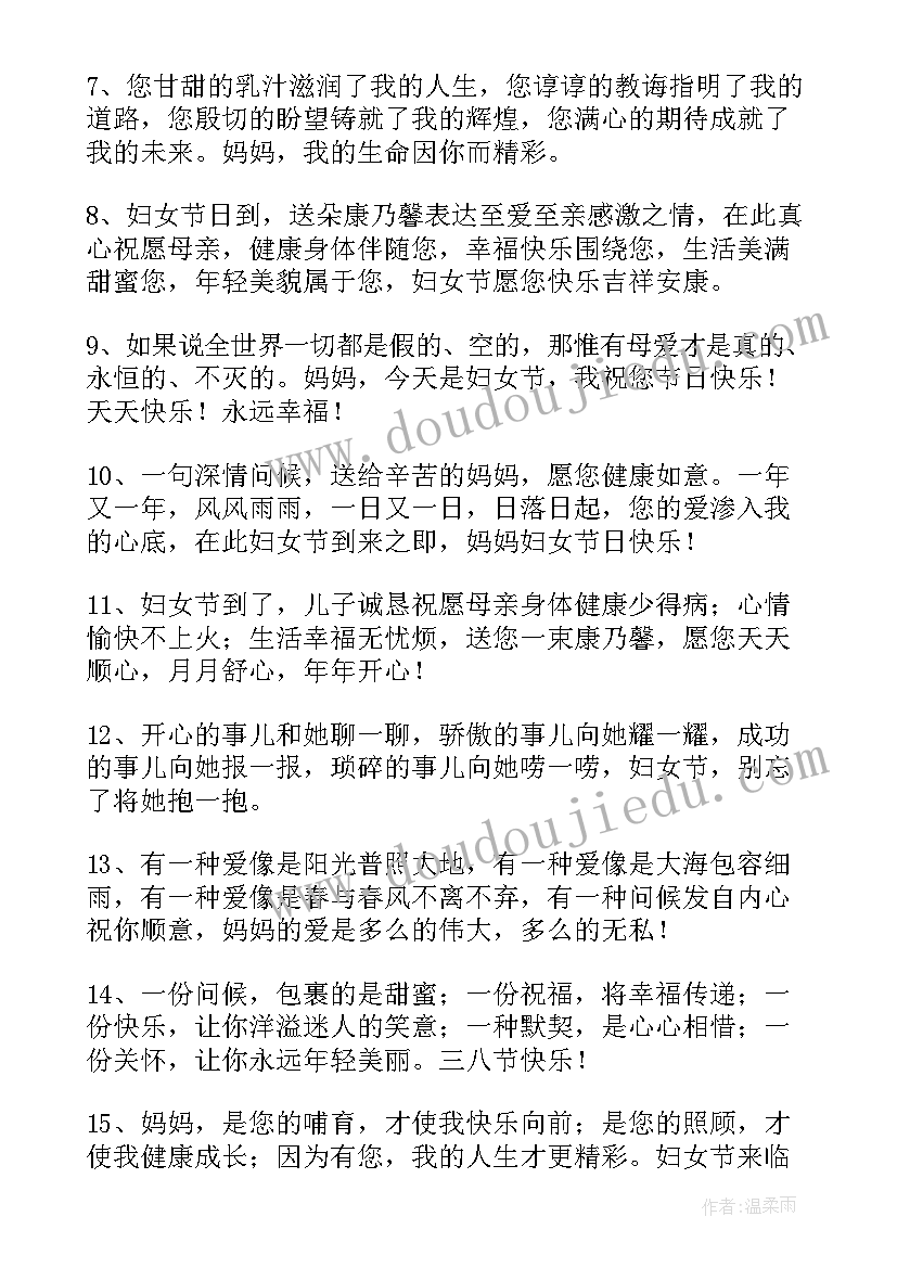 最新送给妈妈的妇女节祝福语 妇女节给妈妈的祝福语(优秀8篇)