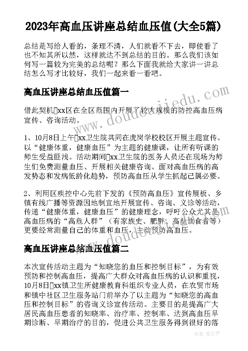 2023年高血压讲座总结血压值(大全5篇)