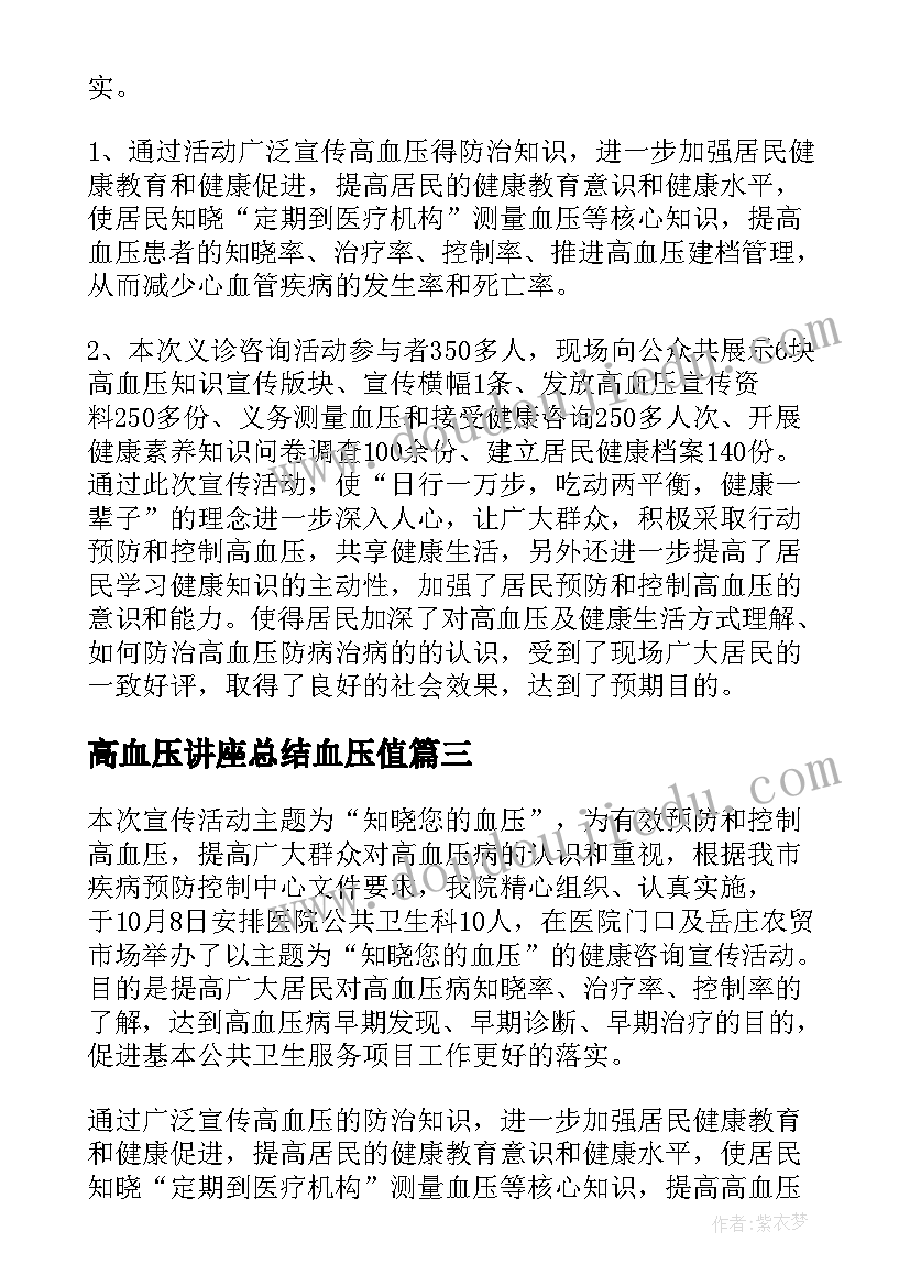 2023年高血压讲座总结血压值(大全5篇)