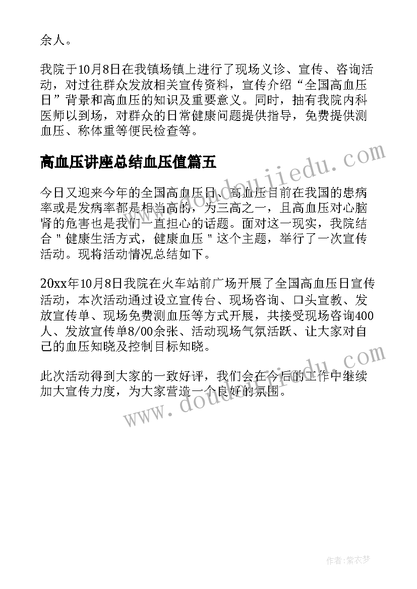 2023年高血压讲座总结血压值(大全5篇)