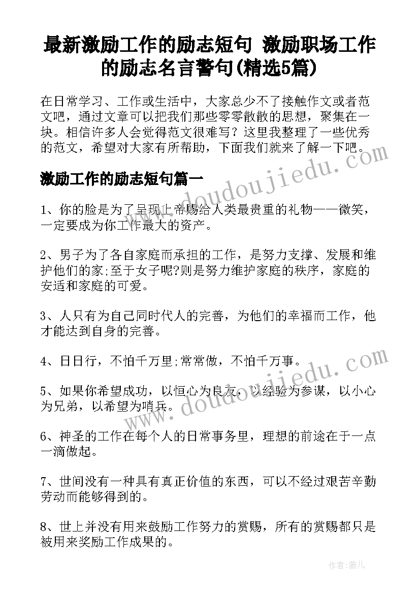 最新激励工作的励志短句 激励职场工作的励志名言警句(精选5篇)