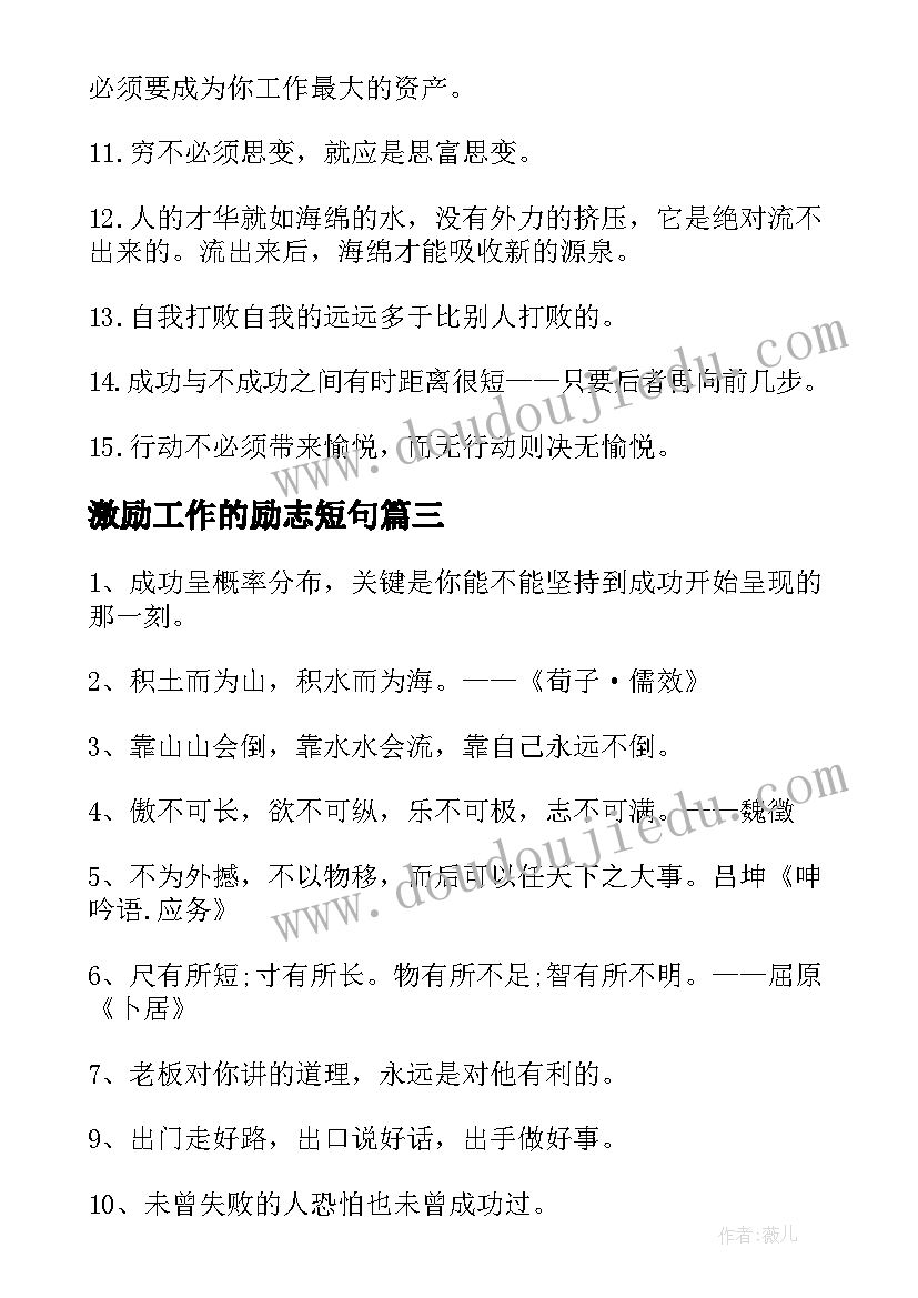 最新激励工作的励志短句 激励职场工作的励志名言警句(精选5篇)