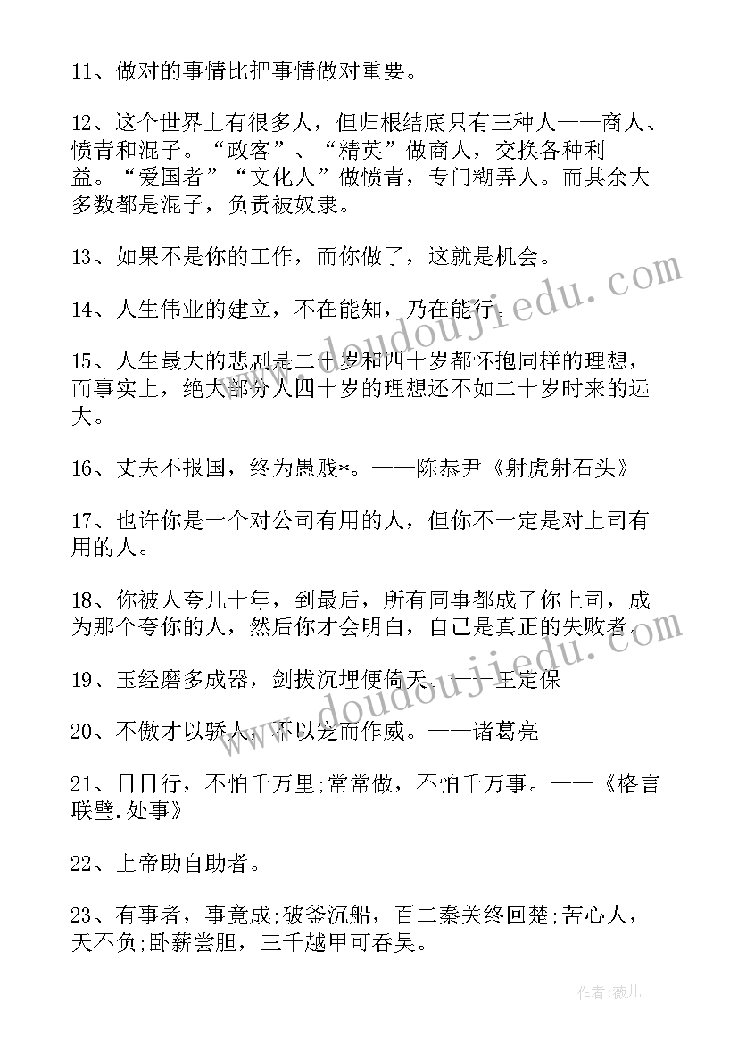 最新激励工作的励志短句 激励职场工作的励志名言警句(精选5篇)