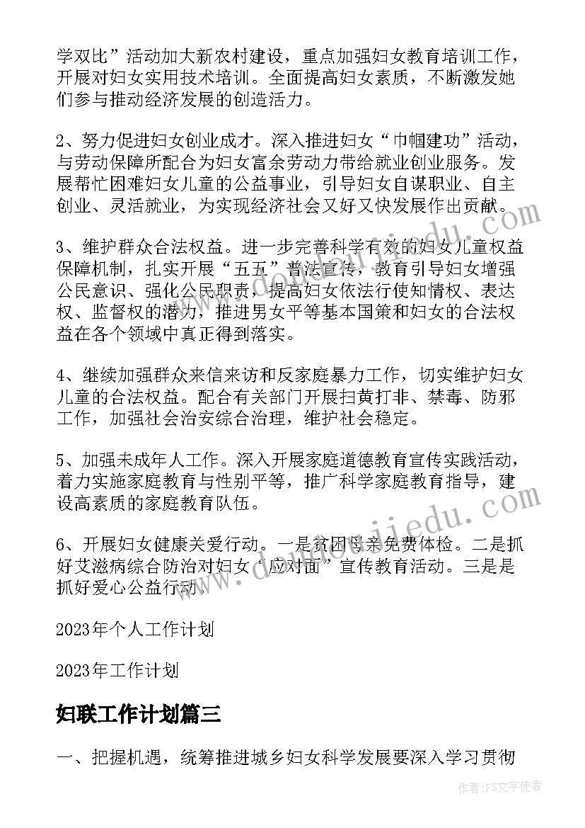 最新妇联工作计划(模板5篇)