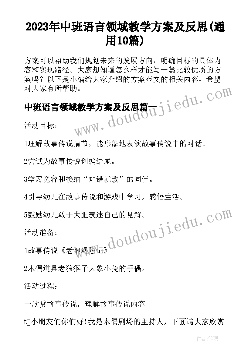 2023年中班语言领域教学方案及反思(通用10篇)