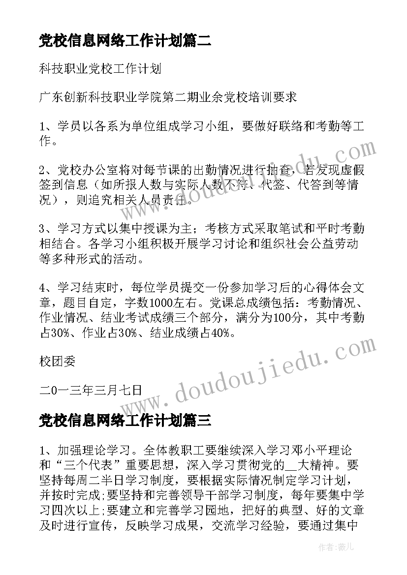 2023年党校信息网络工作计划(模板5篇)