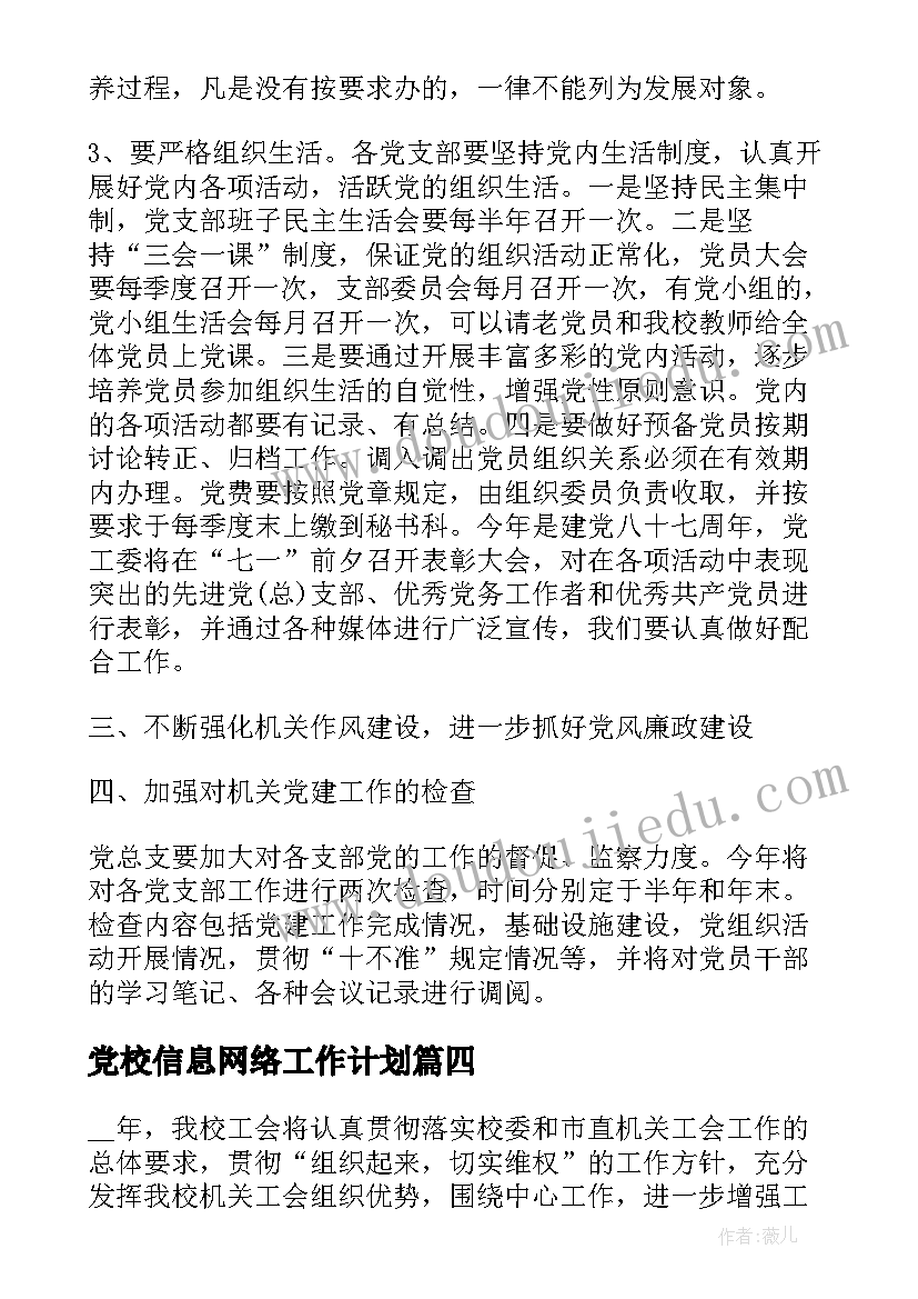 2023年党校信息网络工作计划(模板5篇)