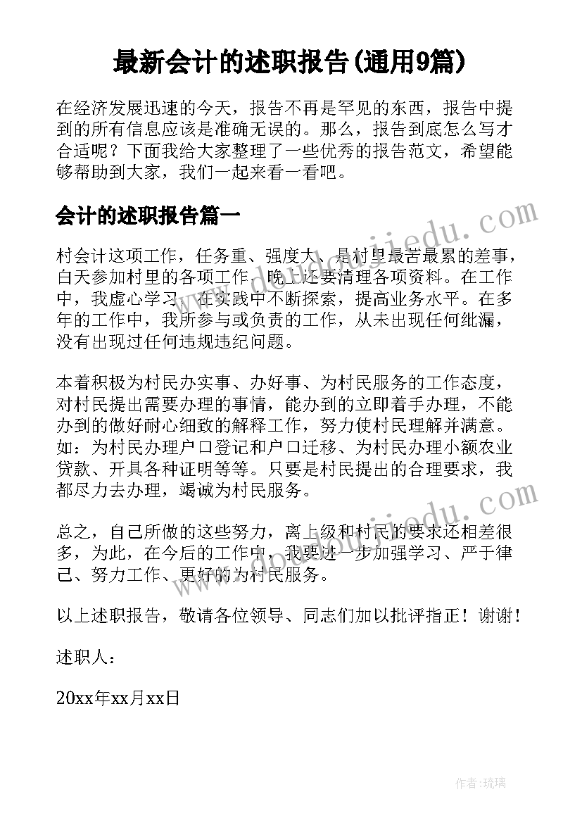 最新会计的述职报告(通用9篇)