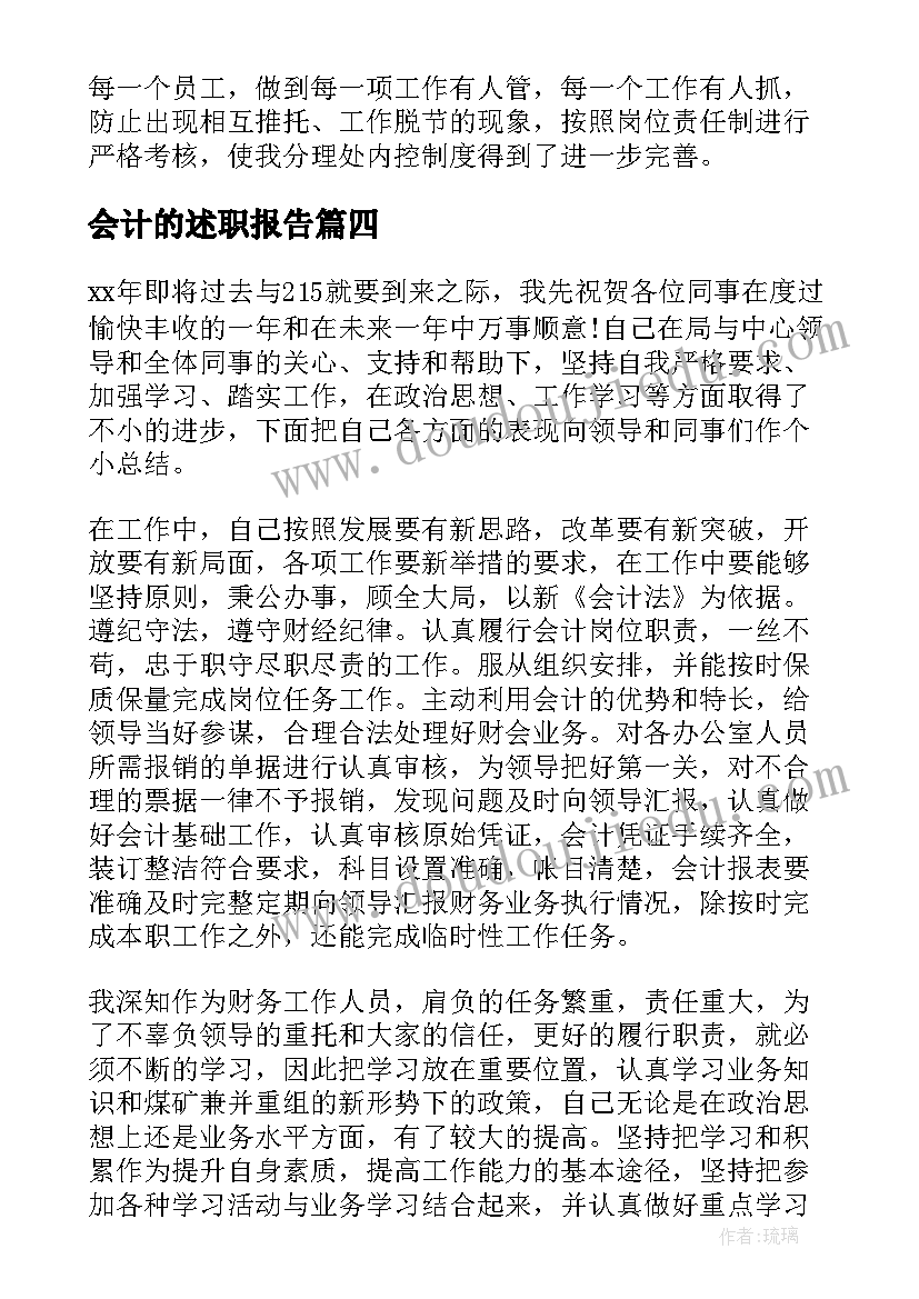 最新会计的述职报告(通用9篇)