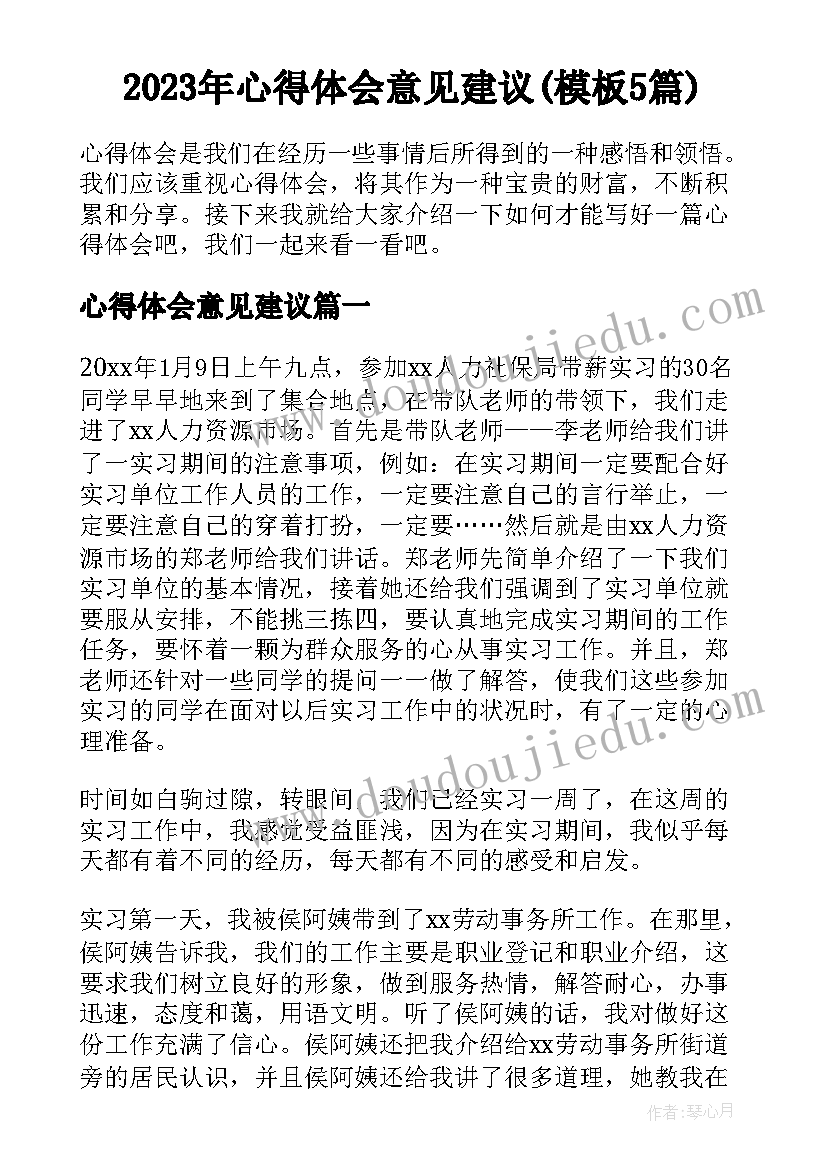 2023年心得体会意见建议(模板5篇)