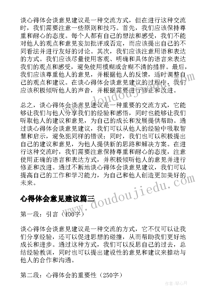 2023年心得体会意见建议(模板5篇)