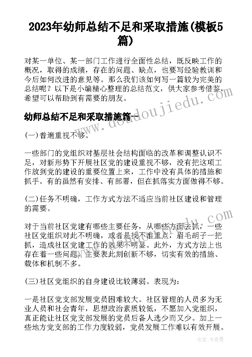 2023年幼师总结不足和采取措施(模板5篇)