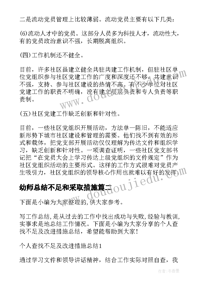 2023年幼师总结不足和采取措施(模板5篇)