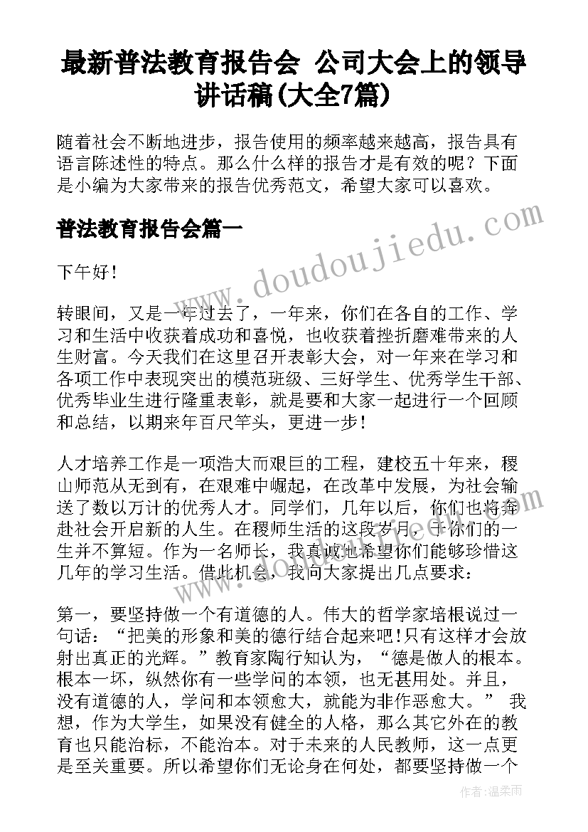 最新普法教育报告会 公司大会上的领导讲话稿(大全7篇)