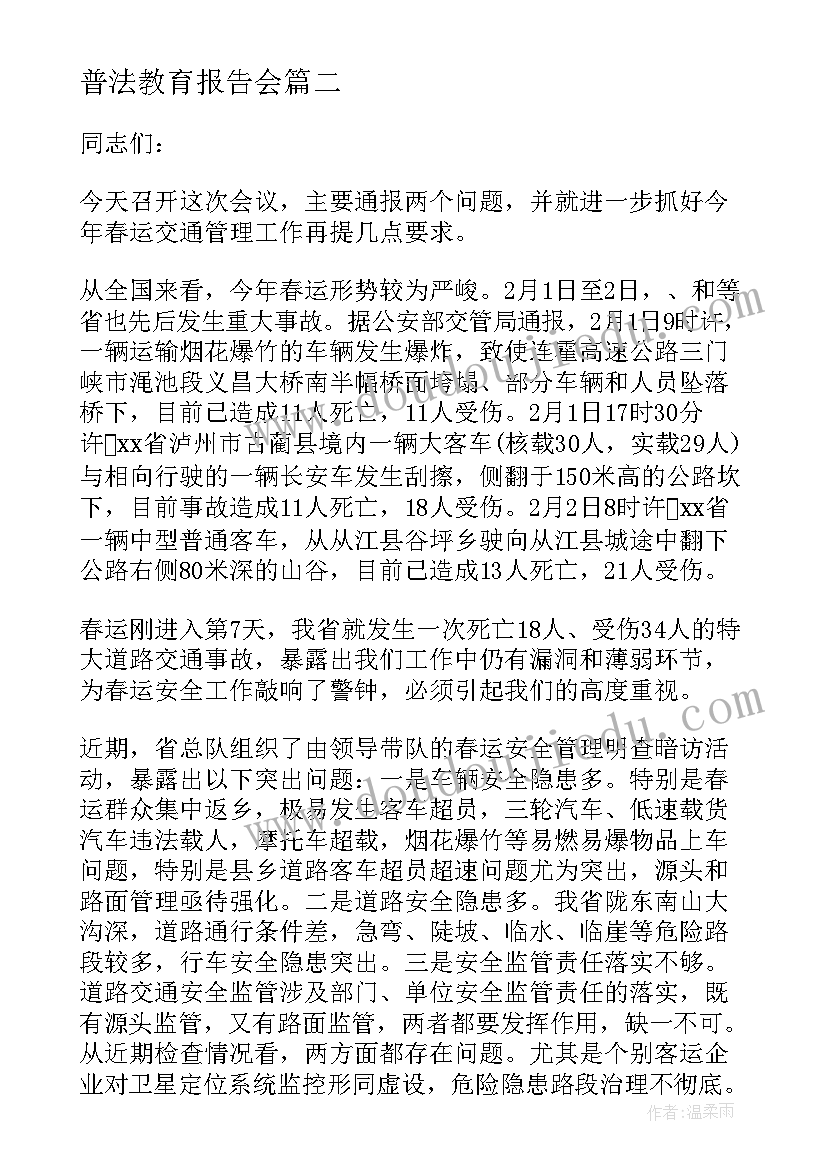 最新普法教育报告会 公司大会上的领导讲话稿(大全7篇)