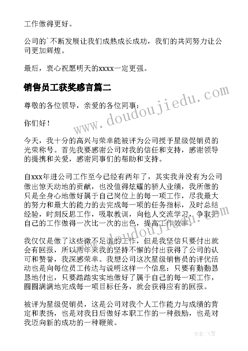 销售员工获奖感言(模板5篇)