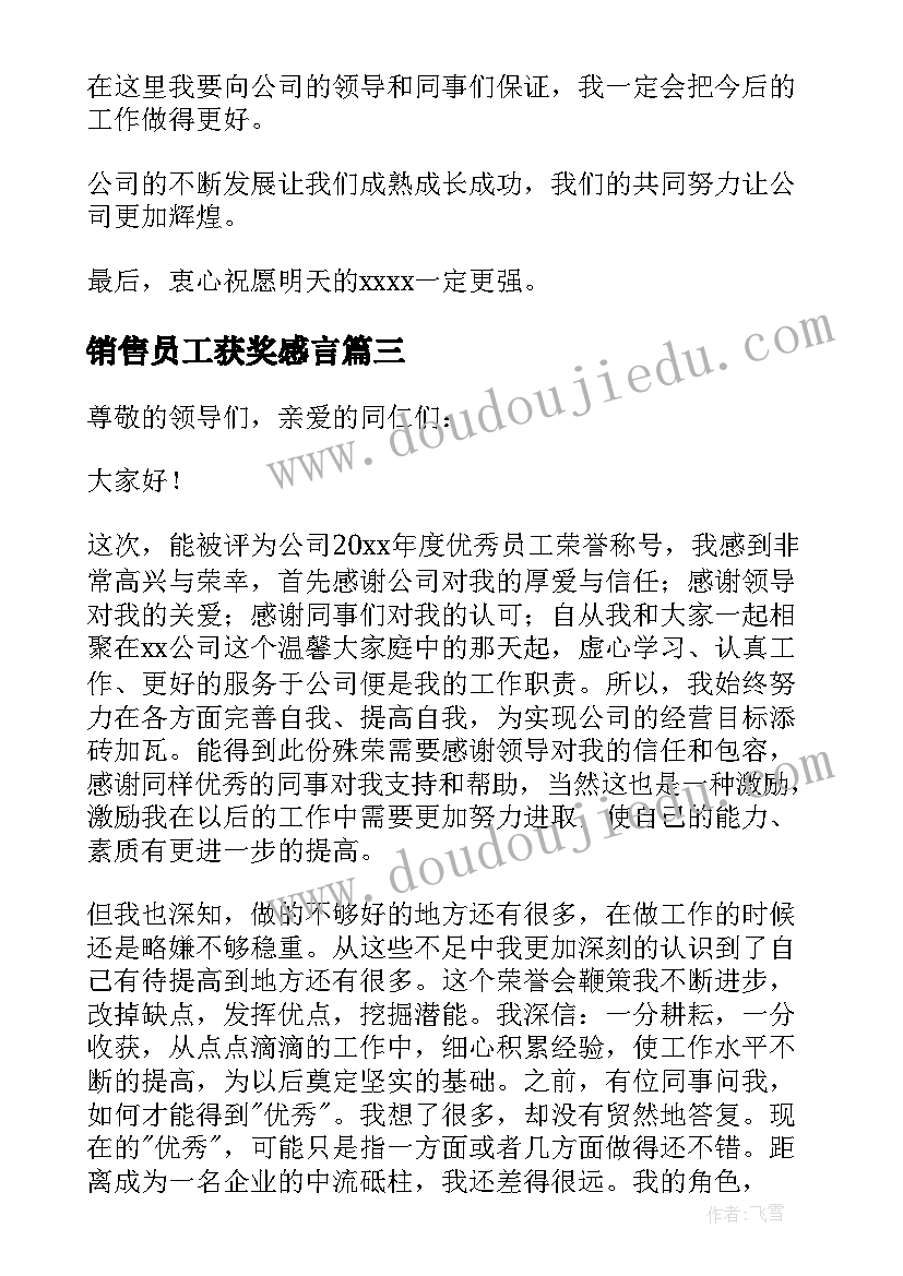 销售员工获奖感言(模板5篇)