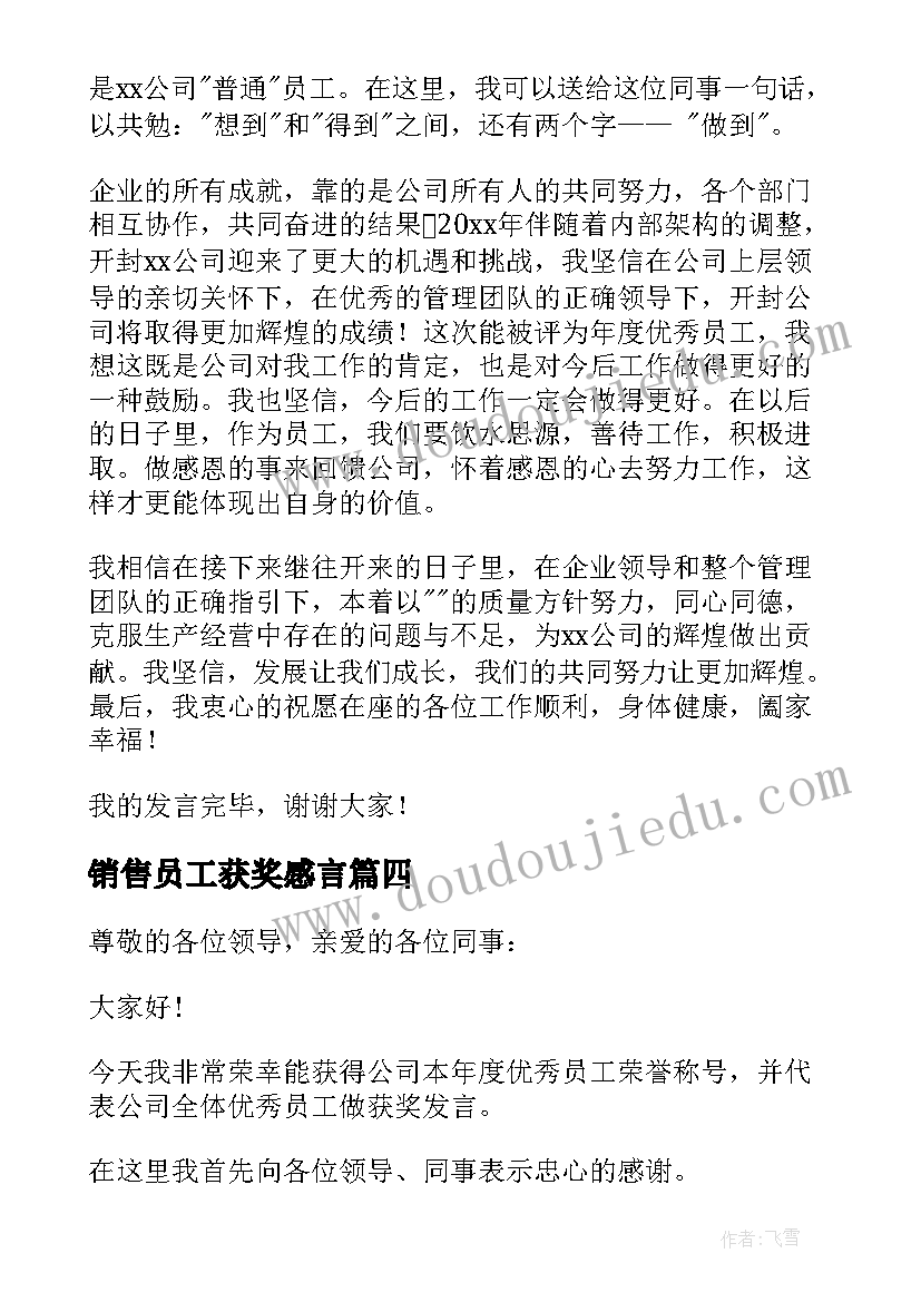 销售员工获奖感言(模板5篇)