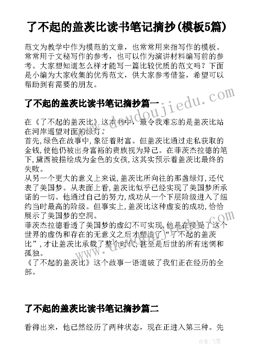 了不起的盖茨比读书笔记摘抄(模板5篇)