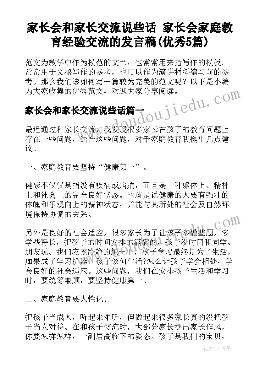 家长会和家长交流说些话 家长会家庭教育经验交流的发言稿(优秀5篇)