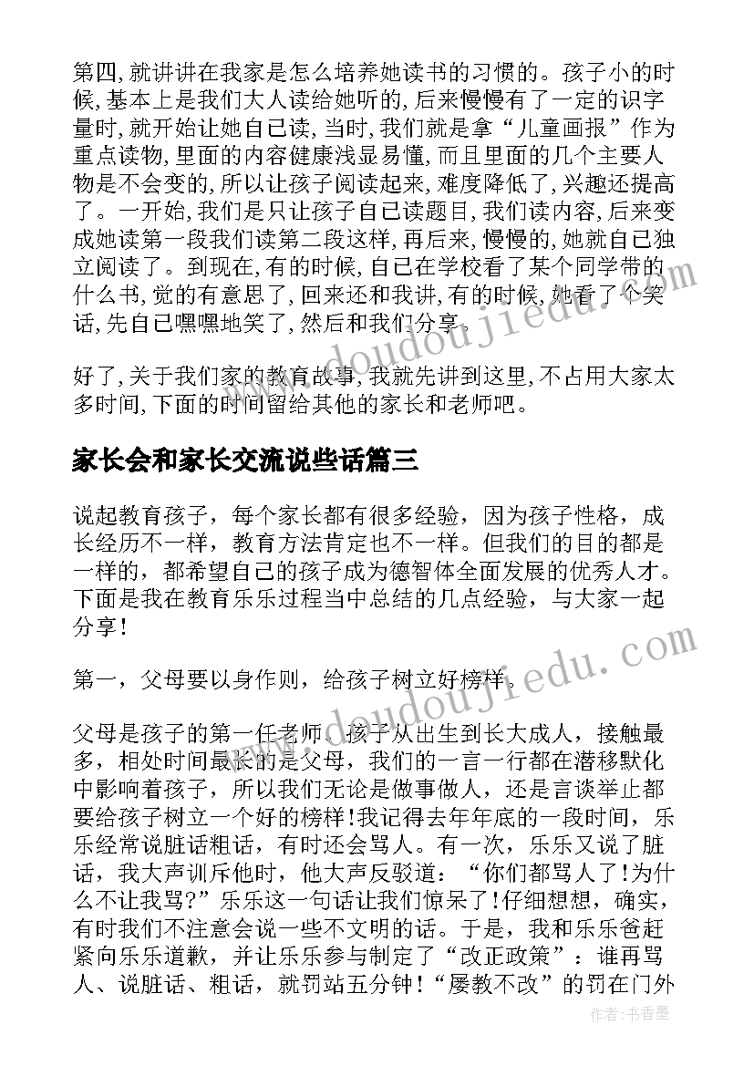 家长会和家长交流说些话 家长会家庭教育经验交流的发言稿(优秀5篇)