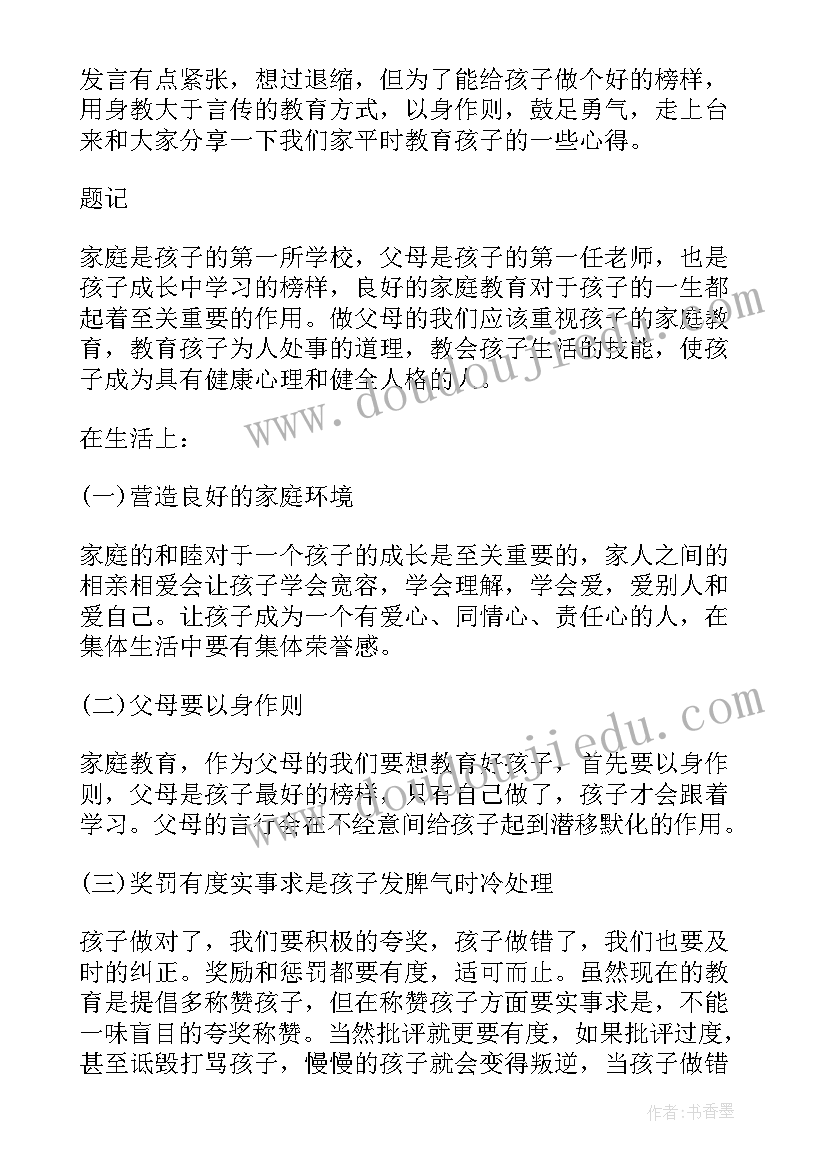 家长会和家长交流说些话 家长会家庭教育经验交流的发言稿(优秀5篇)