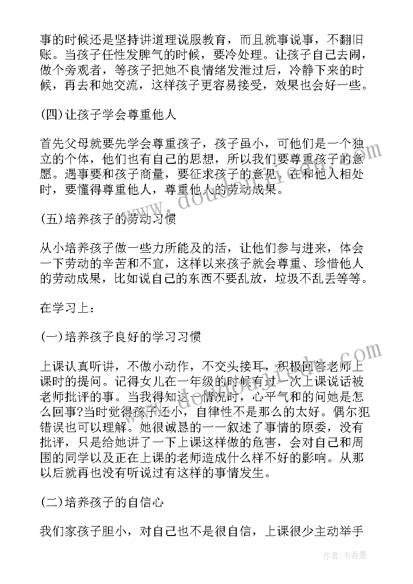 家长会和家长交流说些话 家长会家庭教育经验交流的发言稿(优秀5篇)