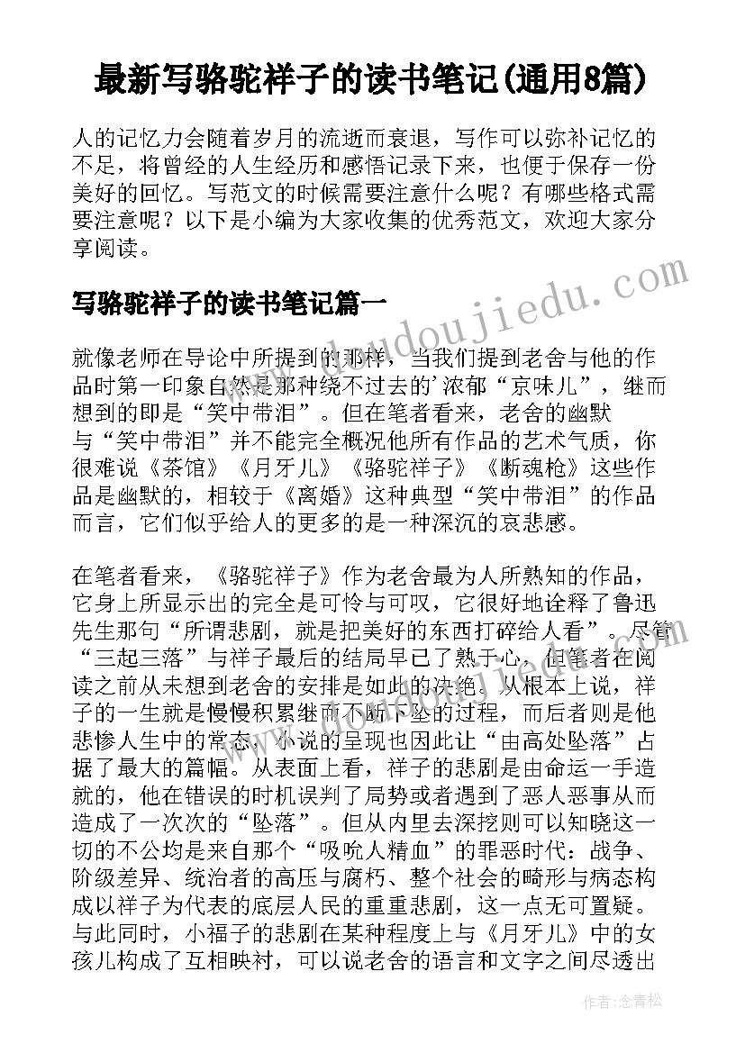 最新写骆驼祥子的读书笔记(通用8篇)