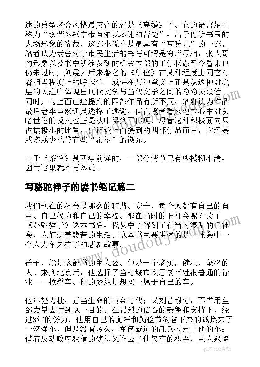 最新写骆驼祥子的读书笔记(通用8篇)