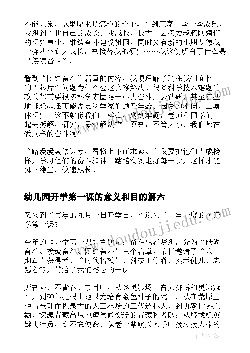 最新幼儿园开学第一课的意义和目的 奋斗成就梦想开学第一课心得体会(精选6篇)