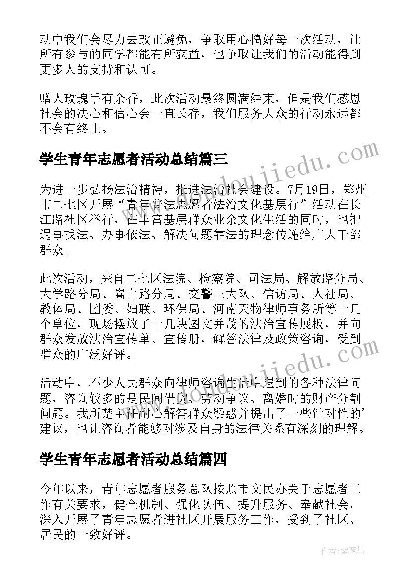 学生青年志愿者活动总结(汇总6篇)