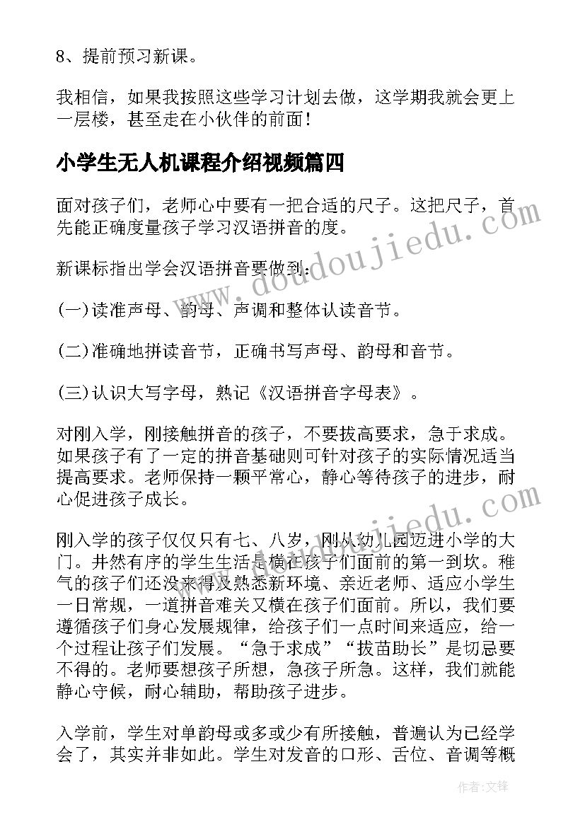 2023年小学生无人机课程介绍视频 一年级小学生学习计划(实用5篇)