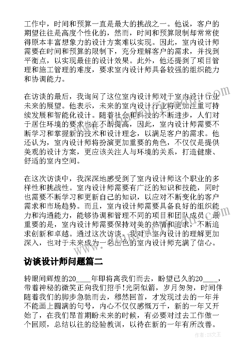 访谈设计师问题 室内设计师的访谈心得体会(优质5篇)