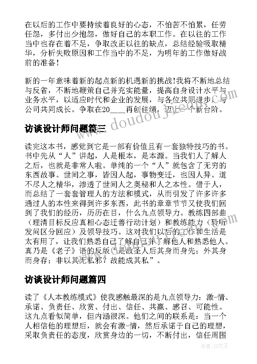 访谈设计师问题 室内设计师的访谈心得体会(优质5篇)