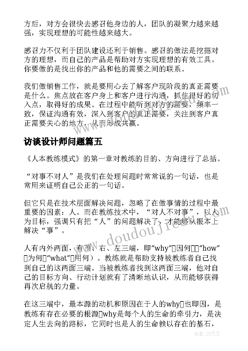 访谈设计师问题 室内设计师的访谈心得体会(优质5篇)