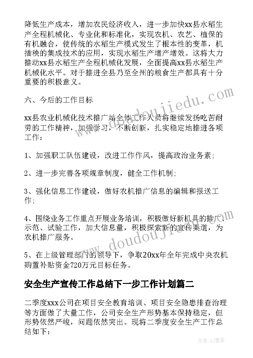 最新安全生产宣传工作总结下一步工作计划(精选5篇)