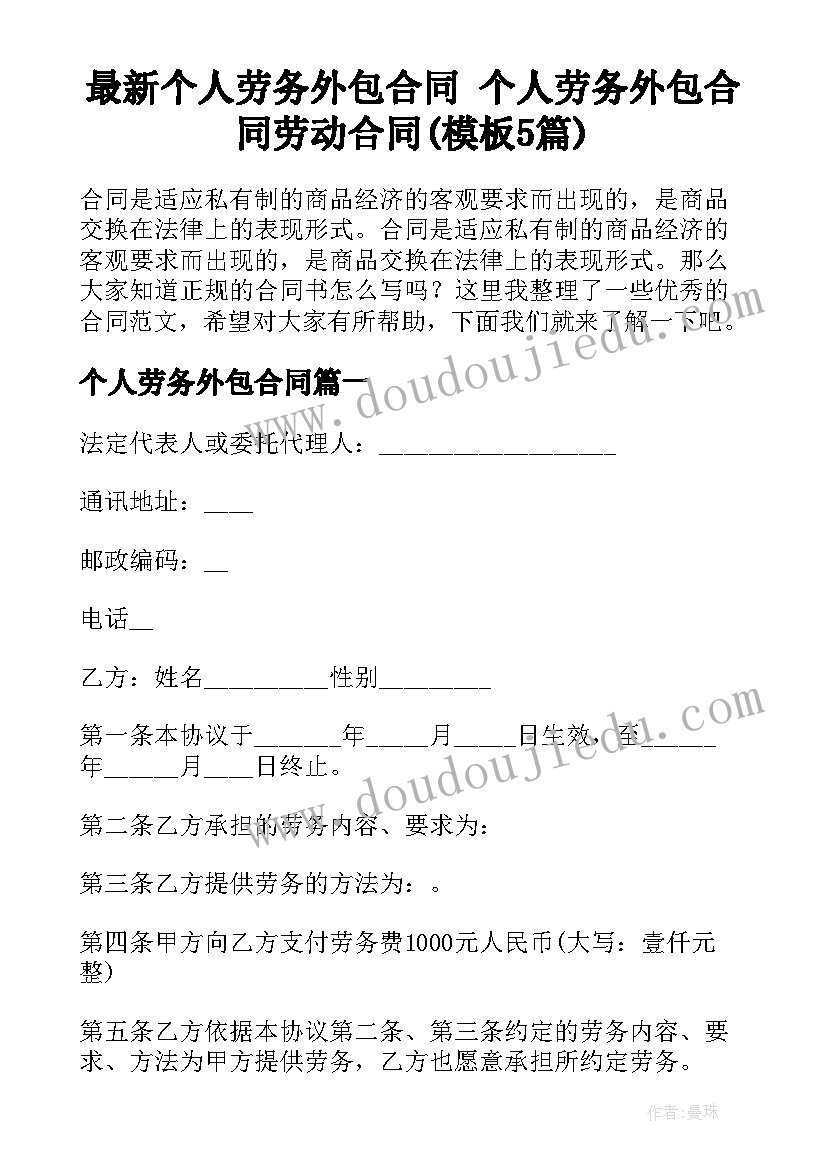 最新个人劳务外包合同 个人劳务外包合同劳动合同(模板5篇)